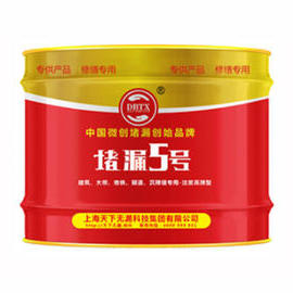 堵漏5号